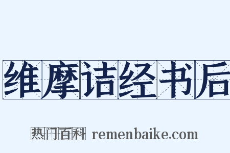 维摩诘经书后是什么意思的图片